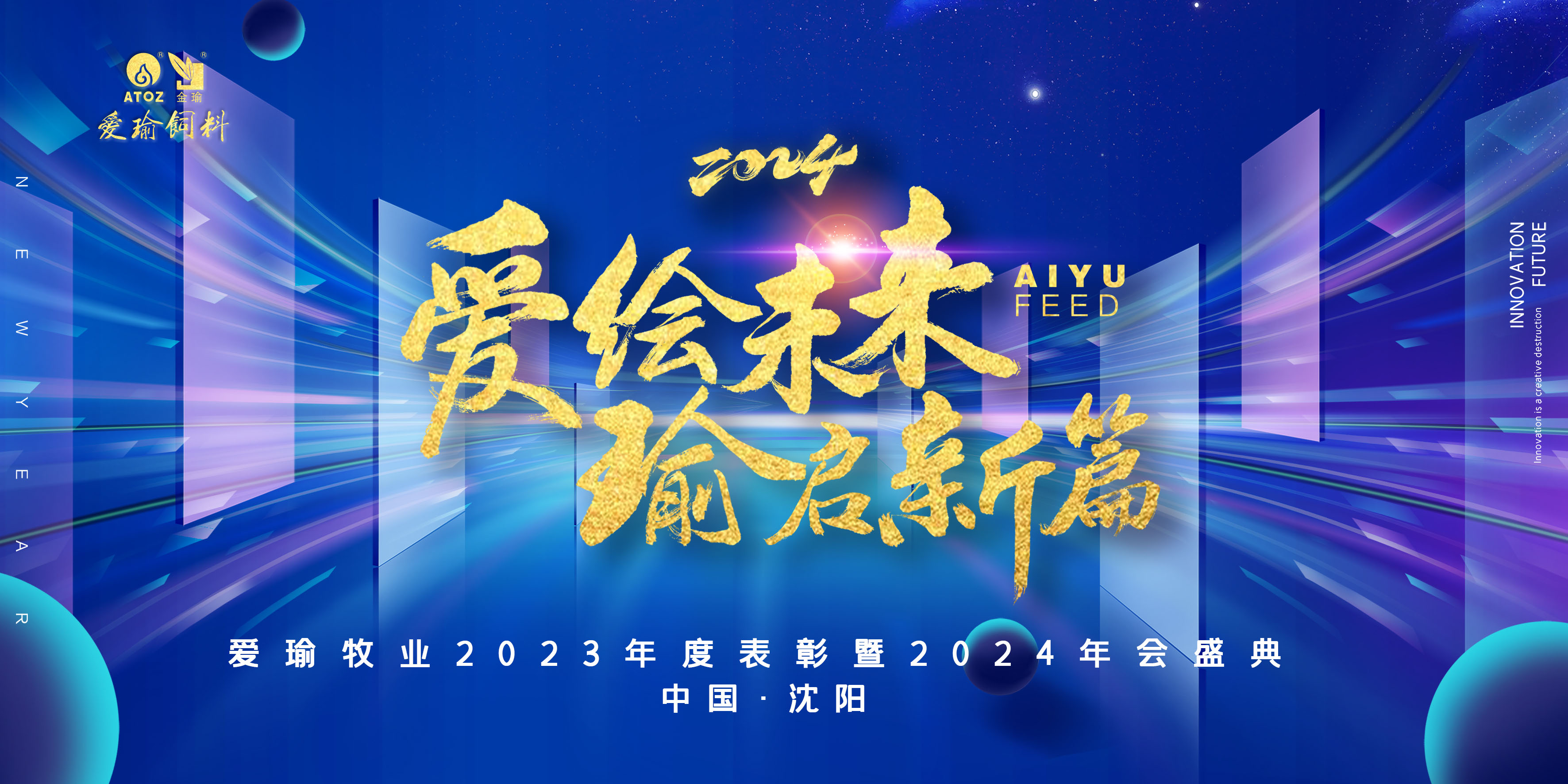 愛(ài)繪未來(lái) 瑜啟新篇——愛(ài)瑜牧業(yè)2023年度表彰暨2024年會(huì)盛典圓滿(mǎn)舉行！