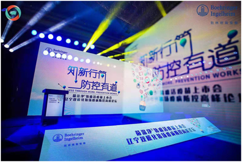 茵溫凈?豬瘟活疫苗上市會(huì)—遼寧規(guī)?；i場疫病防控高峰論壇