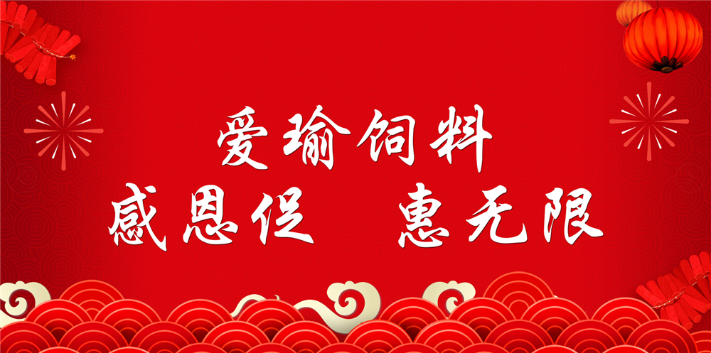 助力春耕農(nóng)牧，愛瑜飼料大促銷