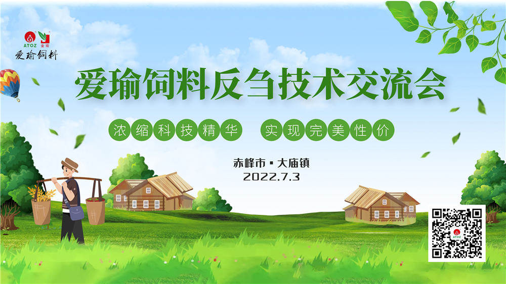 反芻技術(shù)交流會(huì)—赤峰市大廟鎮(zhèn)圓滿成功！